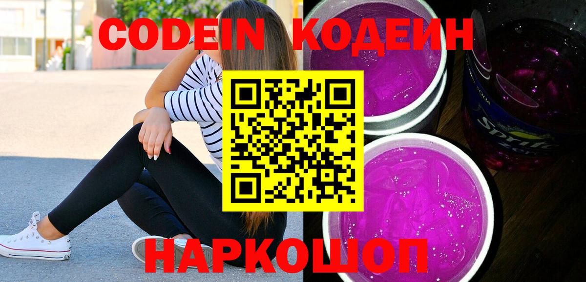 Codein напиток Lean (лин)  Codein Purple Drank  Кропоткин  Вход с VPN 