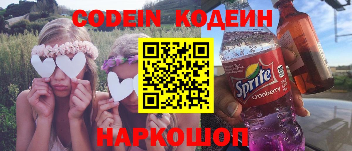 Кодеин напиток Lean (лин) Кропоткин